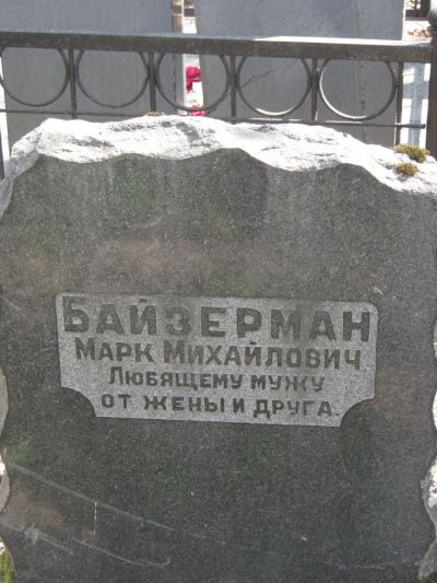 Байзерман Марк Михайлович