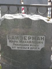 Байзерман Марк Михайлович, Москва, Востряковское кладбище