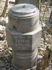 Хайкин Яков Моисеевич, Москва, Востряковское кладбище