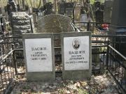Башин Иосиф Аронович, Москва, Востряковское кладбище