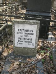 Каганович Мордух Бенцианович, Москва, Востряковское кладбище