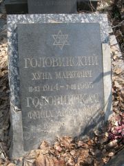 Головинский Хуна Марковна, Москва, Востряковское кладбище