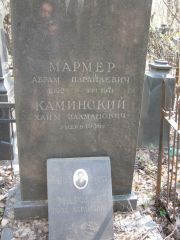 Мармер Абрам Израйлевич, Москва, Востряковское кладбище