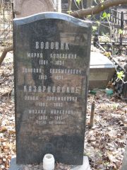 Казарновский Михаил Маркович, Москва, Востряковское кладбище
