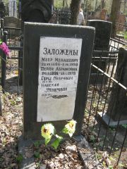 Заложена Перля Абрамовна, Москва, Востряковское кладбище