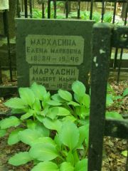 Мархасина Елена Марковна, Москва, Востряковское кладбище
