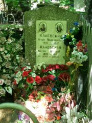 Каневский Илья Яковлевич, Москва, Востряковское кладбище