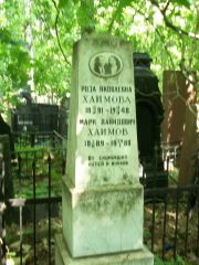 Хаимов Марк Давидович, Москва, Востряковское кладбище
