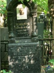 Ясинский Абрам Яковлевич, Москва, Востряковское кладбище