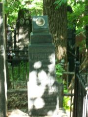 Горенштейн  , Москва, Востряковское кладбище