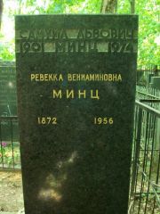 Минц Самуил Львович, Москва, Востряковское кладбище