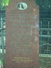 Кагановская Роня Лейбовна, Москва, Востряковское кладбище