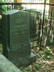 Хромченко Хана Абовна, Москва, Востряковское кладбище