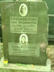Красновская Сима Владимировна, Москва, Востряковское кладбище