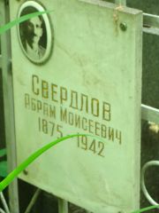 Свердлов Абрам Моисеевич, Москва, Востряковское кладбище