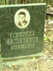 Каневская Аидушка , Москва, Востряковское кладбище