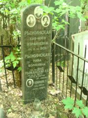 Рыжинская Хая-Муся Израилевна, Москва, Востряковское кладбище