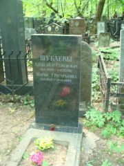 Шубаев Александр Семенович, Москва, Востряковское кладбище