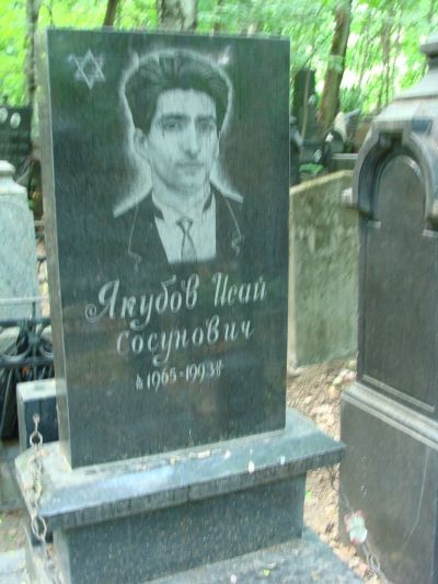 Якубов Исай Сасунович
