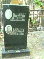 Тихнер Рива Абрамовна, Москва, Востряковское кладбище