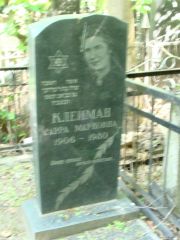 Клейман Сарра Марковна, Москва, Востряковское кладбище