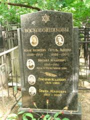 Воскобойников Исаак Наумович, Москва, Востряковское кладбище