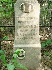 Брагинская Б. И., Москва, Востряковское кладбище