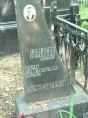 Пресштейн Григорий Петрович, Москва, Востряковское кладбище