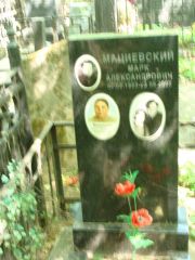 Мациевский Марк Александрович, Москва, Востряковское кладбище