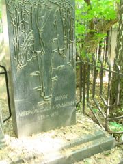 Либерман Семен Аркадьевич, Москва, Востряковское кладбище