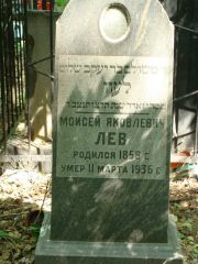 Лев Моисей Яковлевич, Москва, Востряковское кладбище