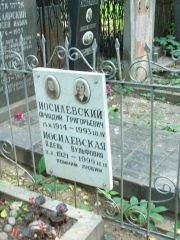 Иосилевский Аркадий Григорьевич, Москва, Востряковское кладбище