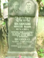 Шклярский Моисей Ильич, Москва, Востряковское кладбище