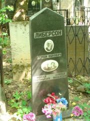 Либерсон Гершн Ицкович, Москва, Востряковское кладбище