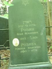 Розина Ревекка Ильинична, Москва, Востряковское кладбище