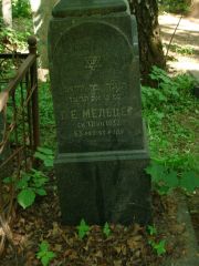 Мельцер Г. Е., Москва, Востряковское кладбище