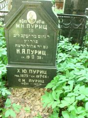 Пуриц М. Н., Москва, Востряковское кладбище