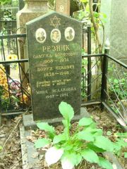 Резник Самуил Борисович, Москва, Востряковское кладбище