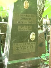 Фурер Владимир Иосифович, Москва, Востряковское кладбище