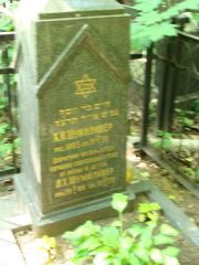 Шумиливер Х. И., Москва, Востряковское кладбище