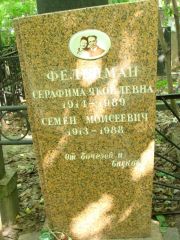 Фельдман Семен Моисеевич, Москва, Востряковское кладбище