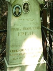 Крель Ирина Яковлевна, Москва, Востряковское кладбище
