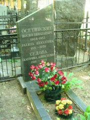 Осетинский Иосиф Николаевич, Москва, Востряковское кладбище
