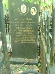 Фельдман Зинаида Александровна, Москва, Востряковское кладбище