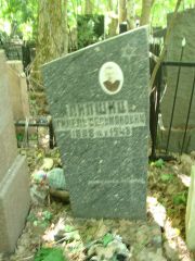 Липшиц Гилель Зельманович, Москва, Востряковское кладбище