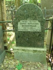 Беккерман Зевель Исрулевич, Москва, Востряковское кладбище