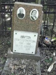 Шпигель Ефим Соломонович, Москва, Востряковское кладбище