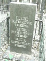 Кример Гися Нисоновна, Москва, Востряковское кладбище