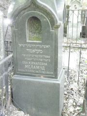 Меламуд Ева Израилевна, Москва, Востряковское кладбище
