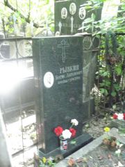Рывкин Борис Абрамович, Москва, Востряковское кладбище